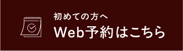 初めての方へWeb予約はこちら